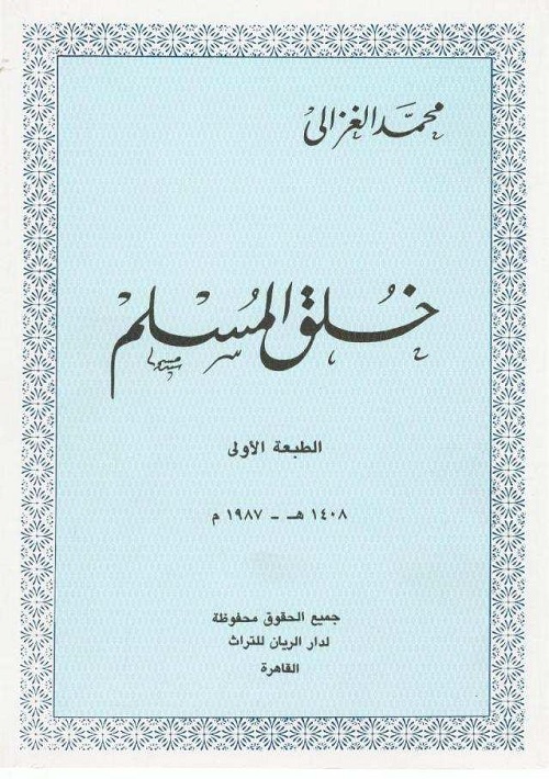 خلق المسلم